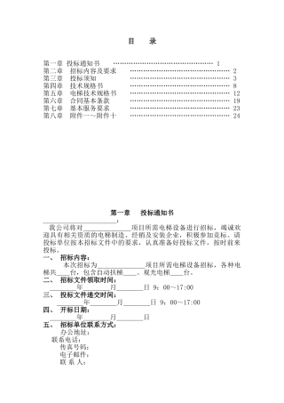梧桐项目电梯采购及安装工程招标文件