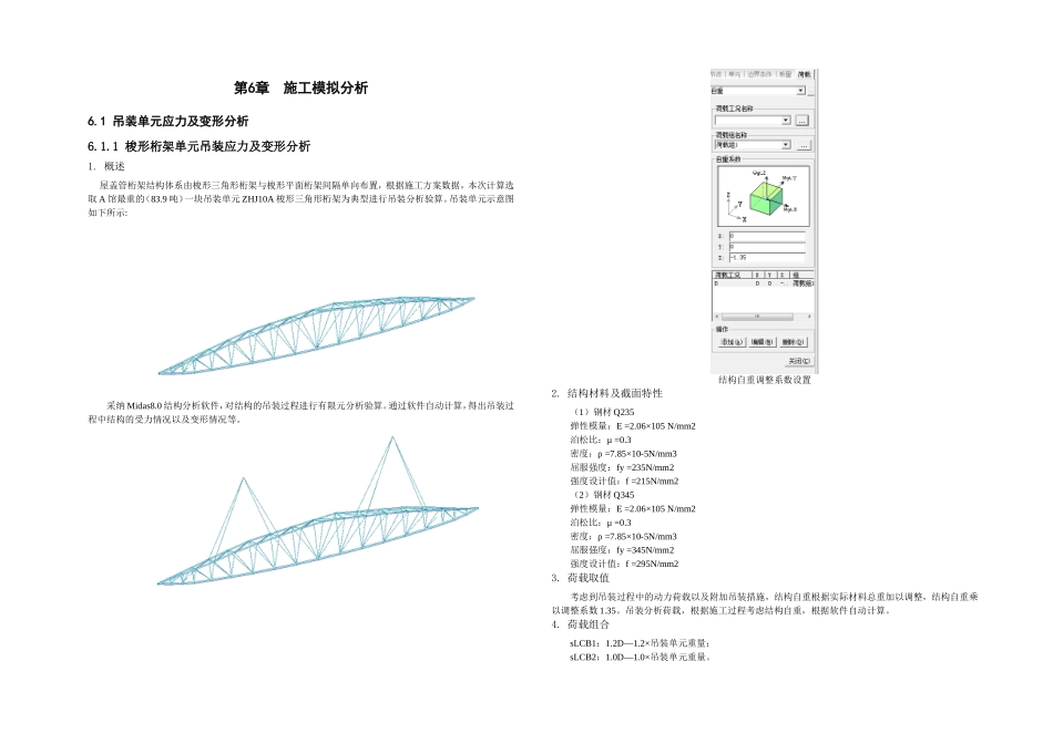梭形桁架单元吊装施工模拟分析_第1页