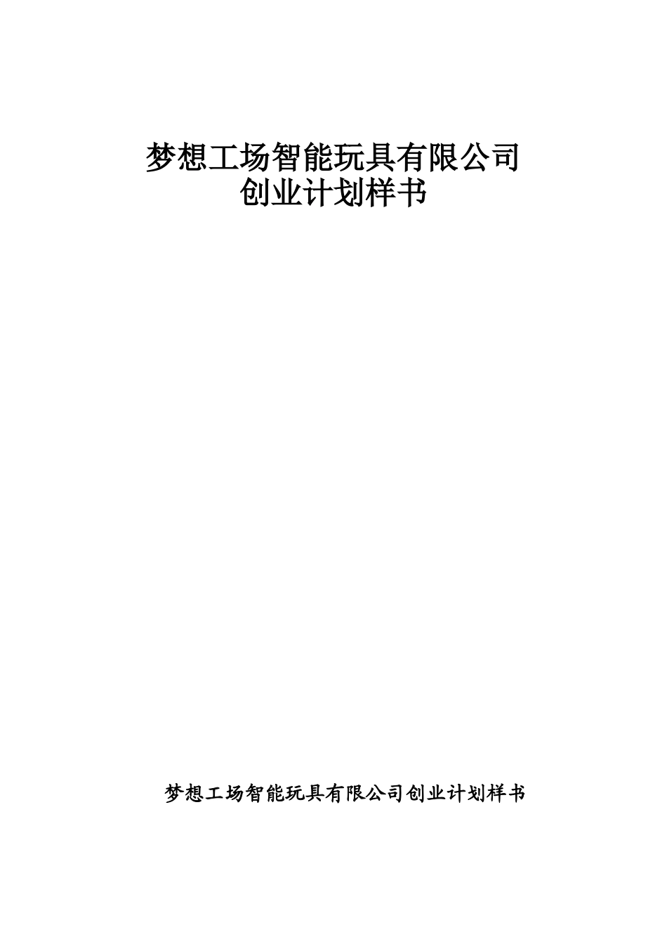 梦想工场智能玩具创业计划书_第1页