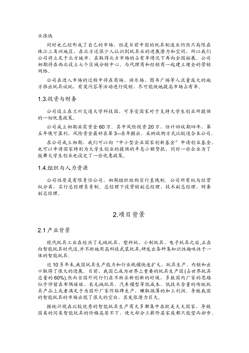 梦想工场智能玩具创业计划书_第3页