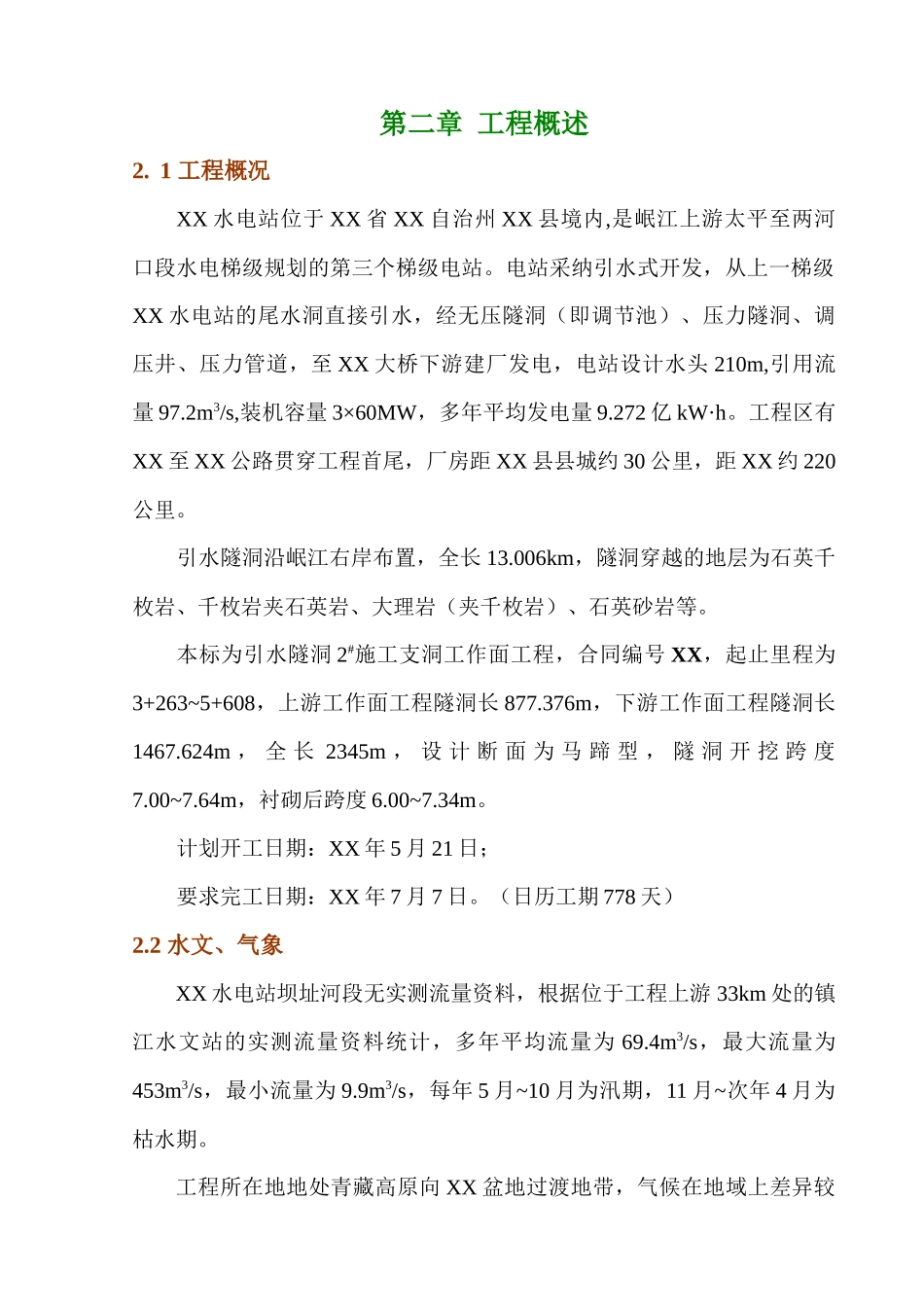 梯级水电站引水隧洞工程施工组织设计_第2页