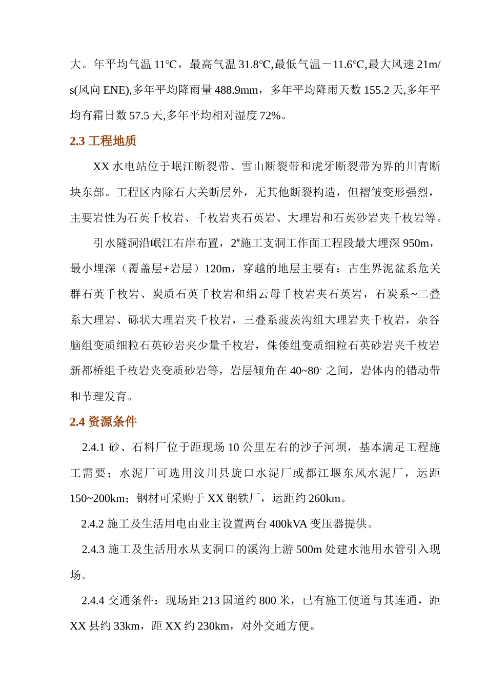 梯级水电站引水隧洞工程施工组织设计_第3页