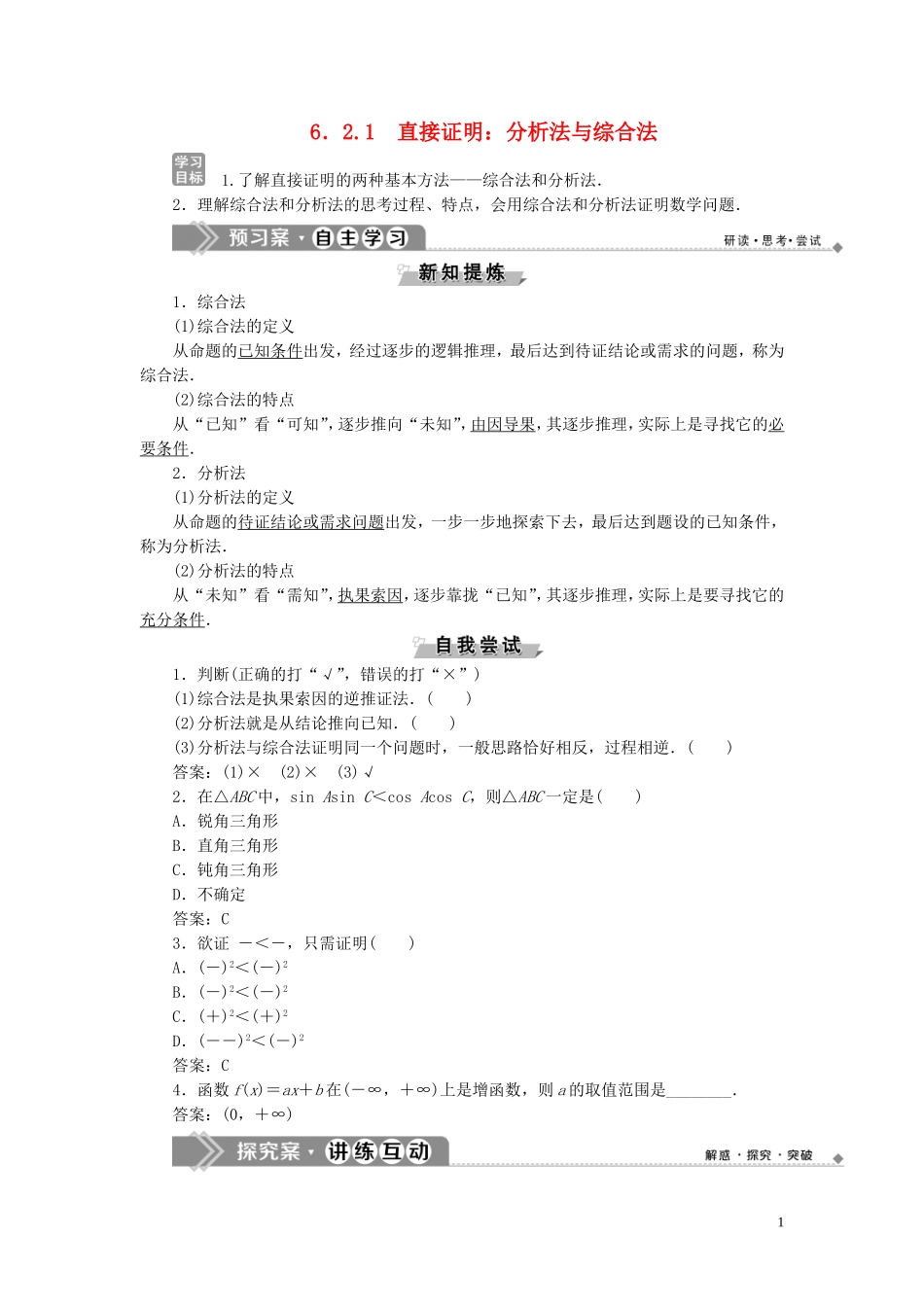 高中数学 第6章 推理与证明 6.2.1 直接证明：分析法与综合法学案 湘教版选修2-2-湘教版高二选修2-2数学学案_第1页