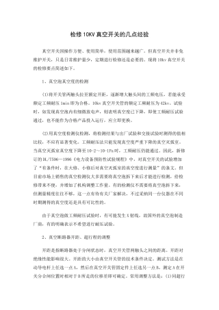 检修10kV真空开关的相关经验
