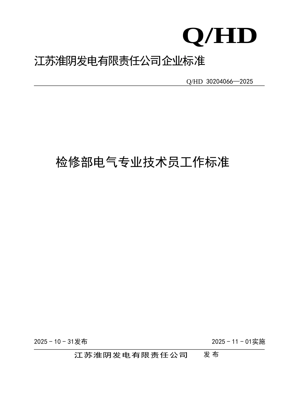 检修部电气专业技术员工作标准_第1页