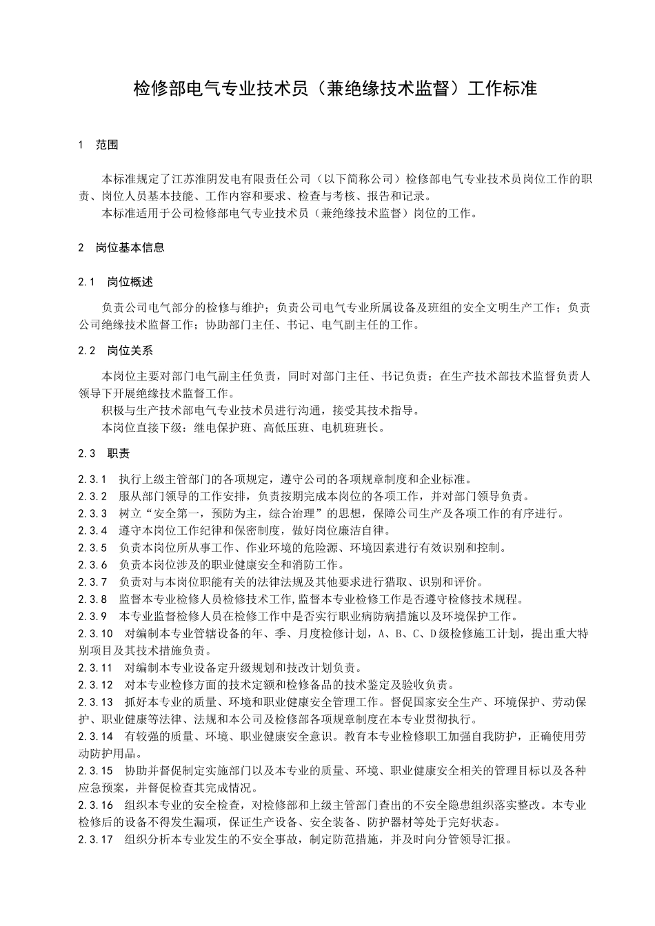 检修部电气专业技术员工作标准_第3页