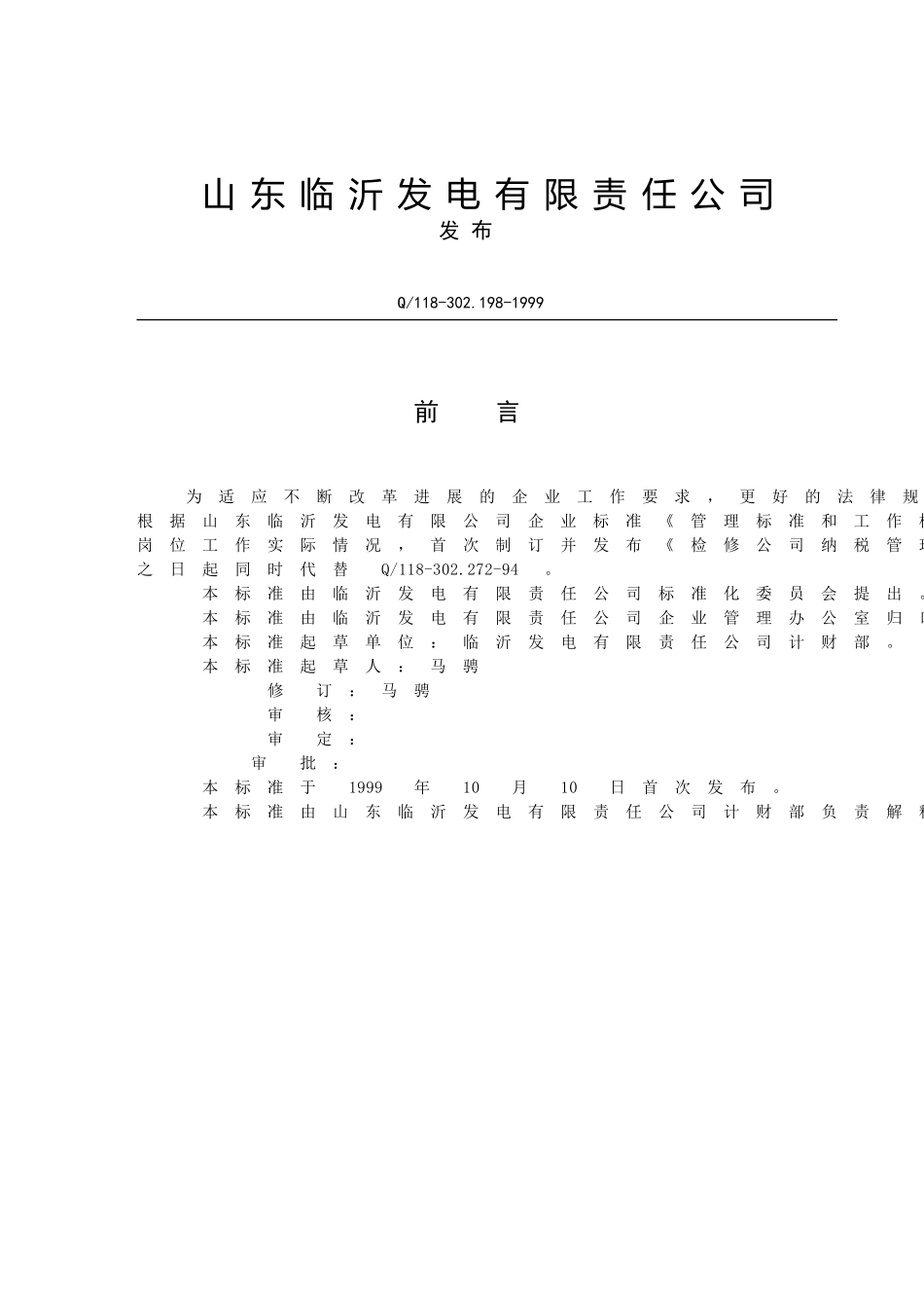 检修公司纳税管理与核算岗位工作标准_第2页