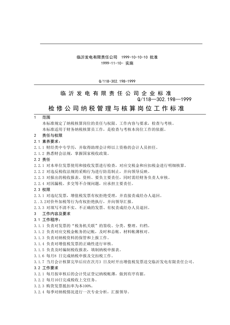 检修公司纳税管理与核算岗位工作标准_第3页