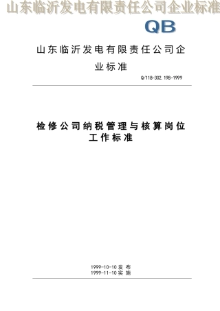 检修公司纳税管理与核算岗位工作标准