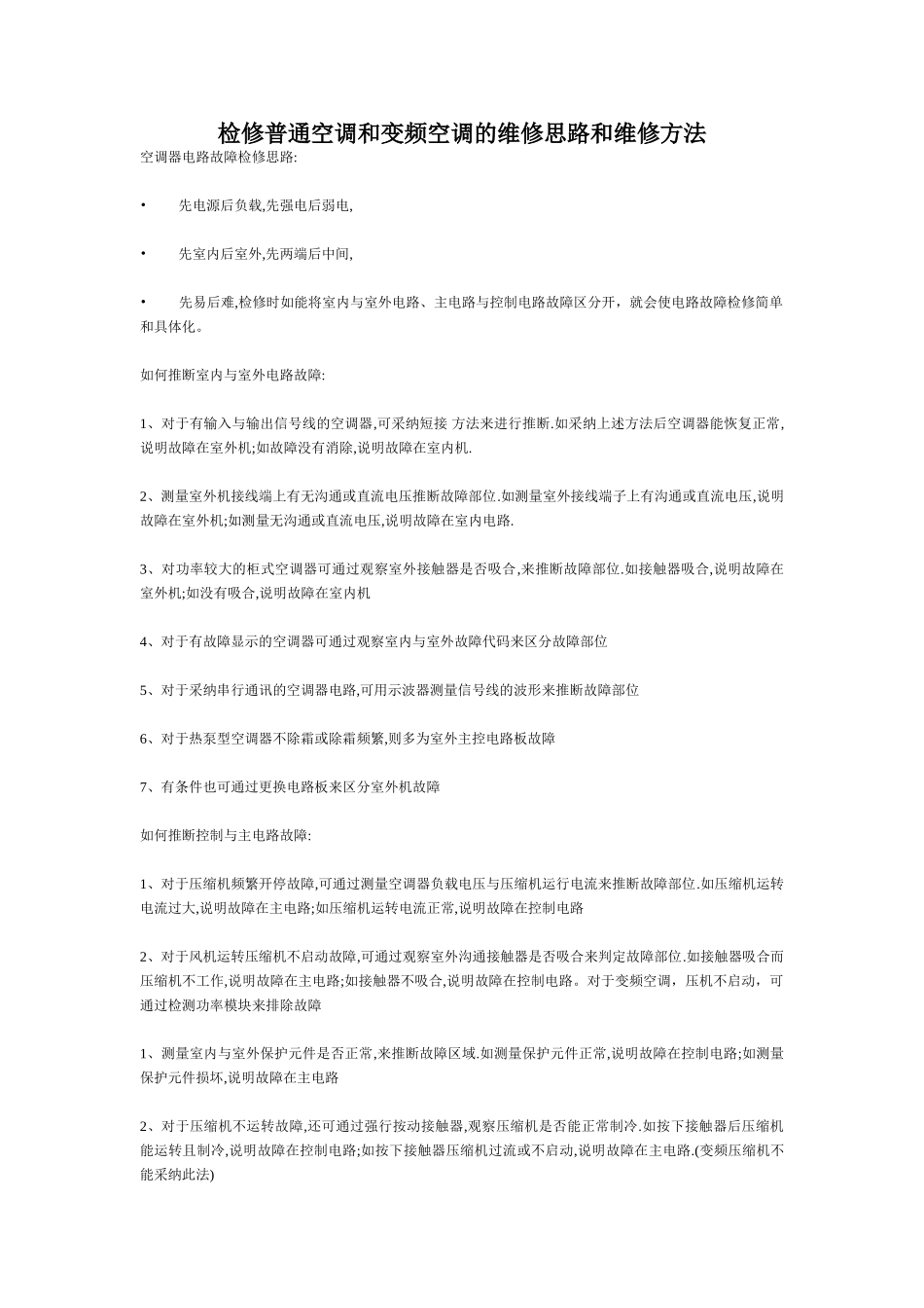 检修普通空调和变频空调的维修思路和维修方法_第1页