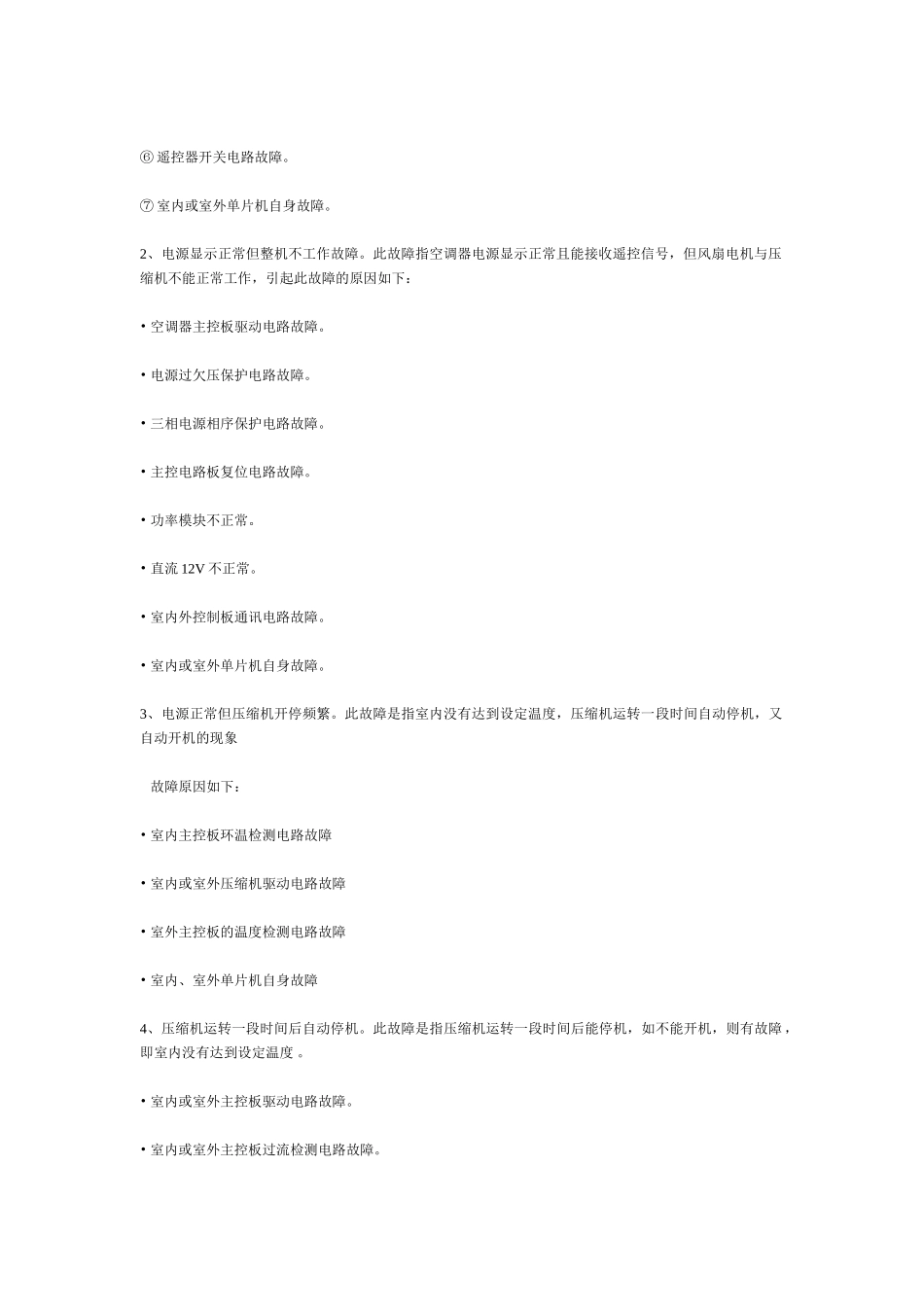 检修普通空调和变频空调的维修思路和维修方法_第3页