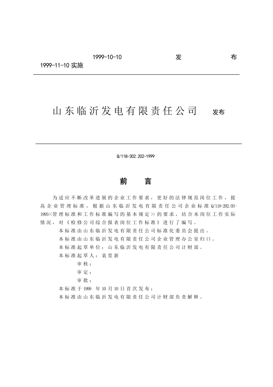 检修公司综合报表岗位工作标准_第2页