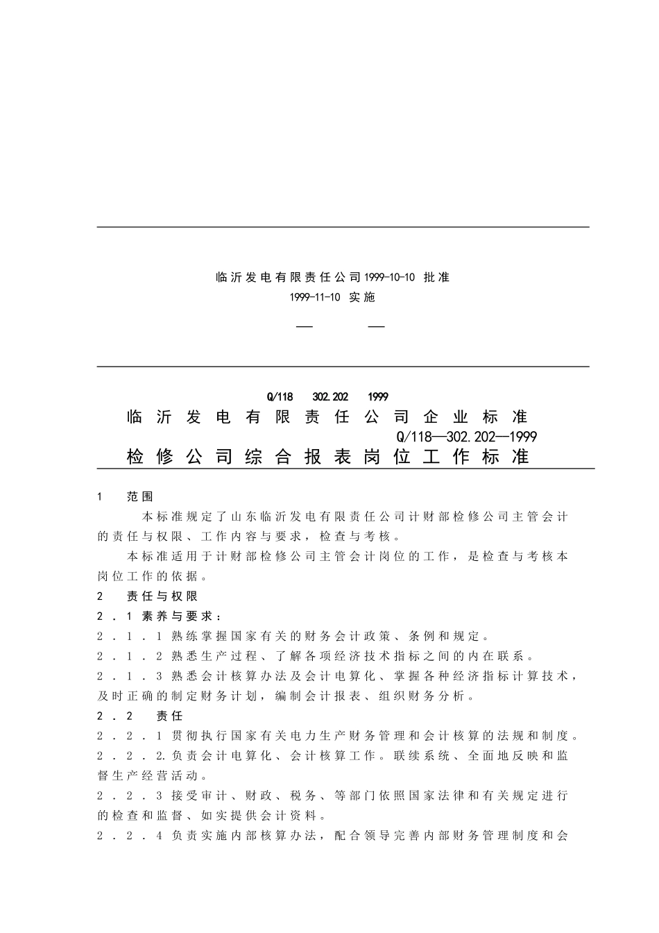 检修公司综合报表岗位工作标准_第3页