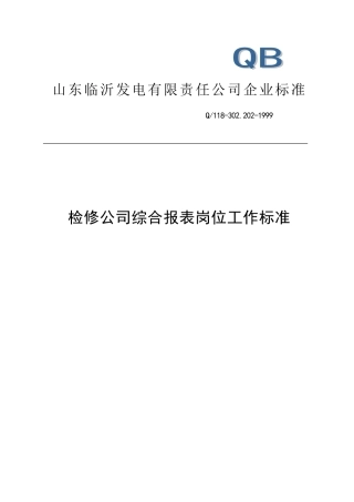 检修公司综合报表岗位工作标准