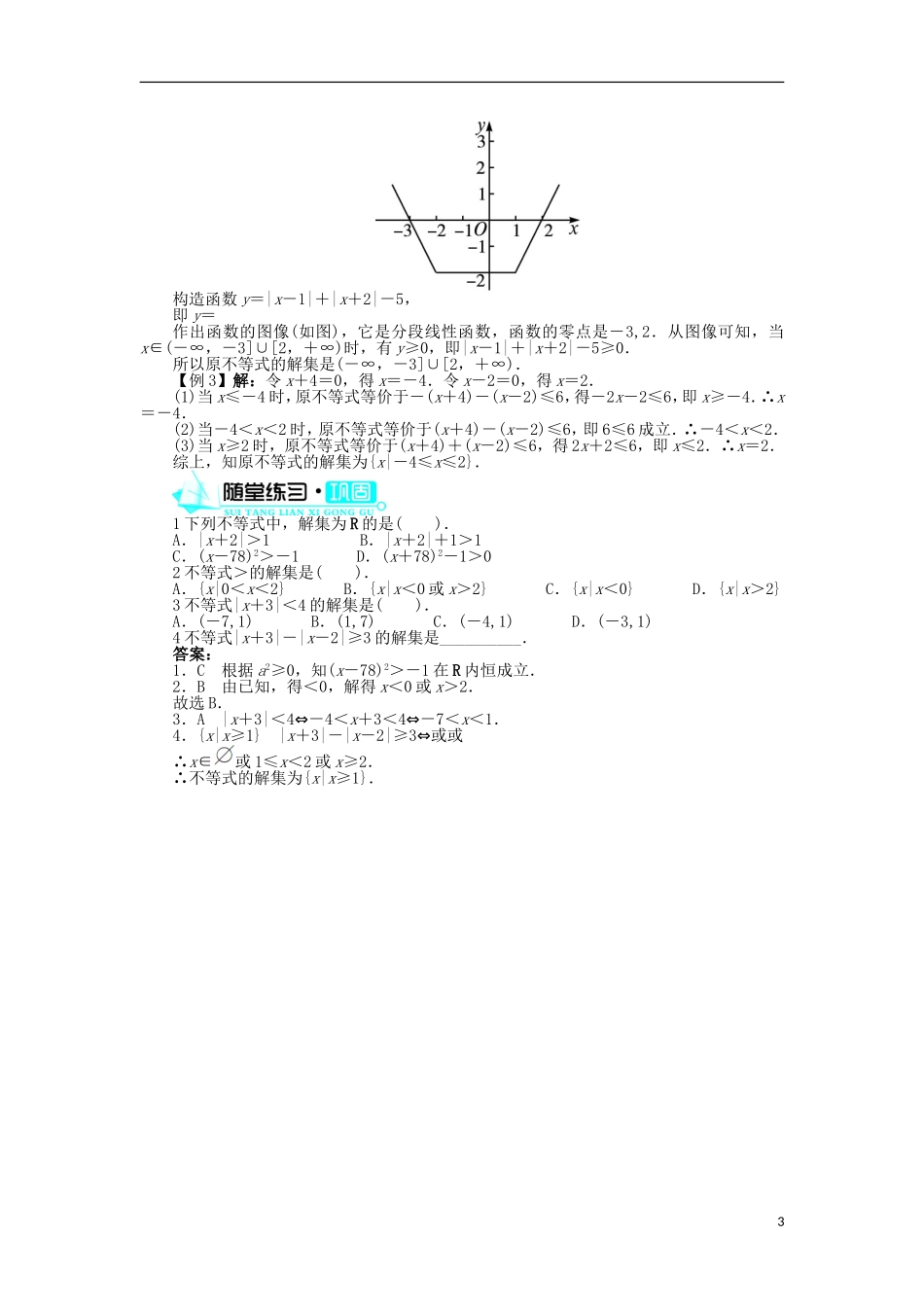 高中数学 第一章 不等关系与基本不等式 2.2 绝对值不等式的解法学案 北师大版选修4-5-北师大版高二选修4-5数学学案_第3页