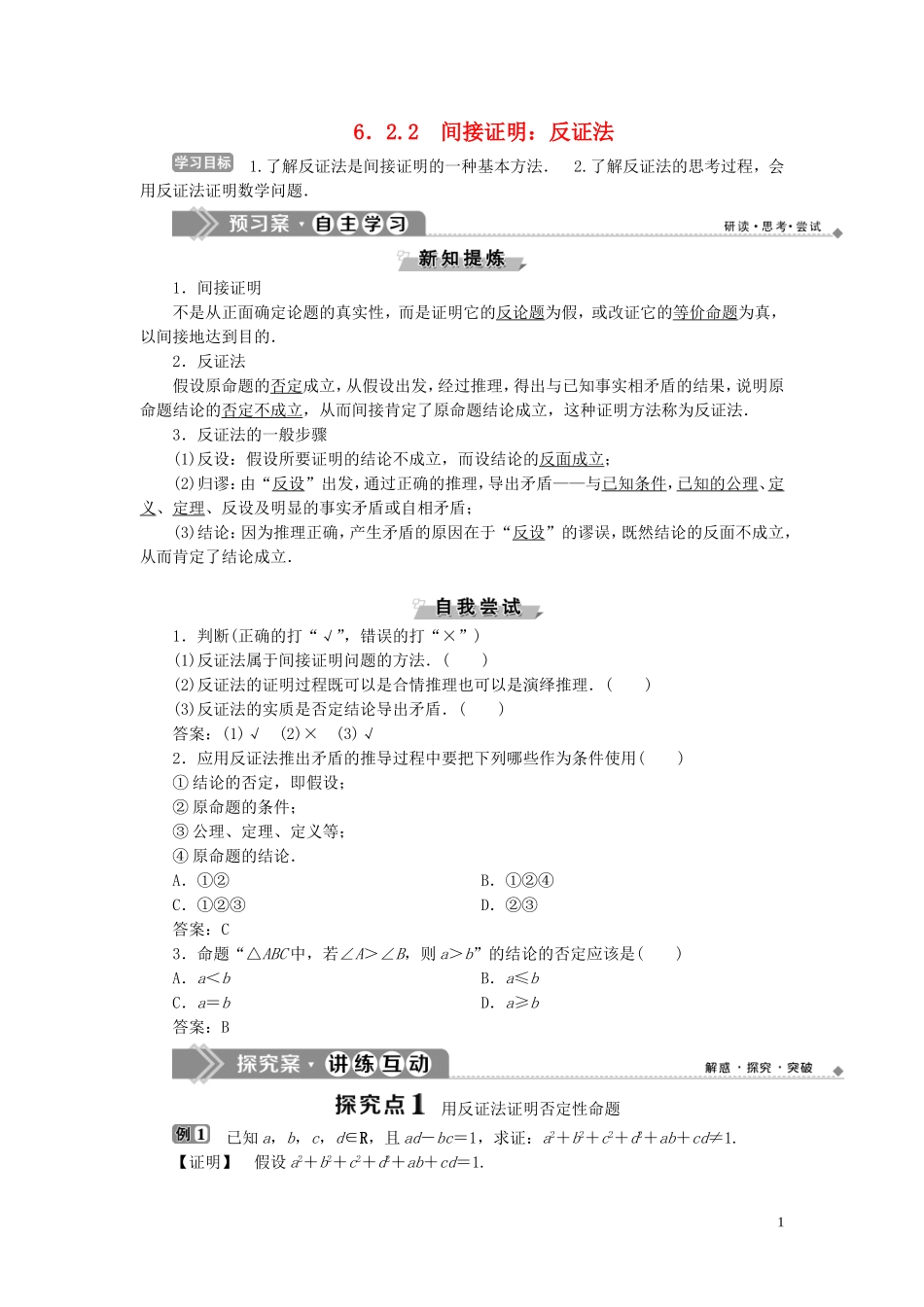 高中数学 第6章 推理与证明 6.2.2 间接证明：反证法学案 湘教版选修2-2-湘教版高二选修2-2数学学案_第1页