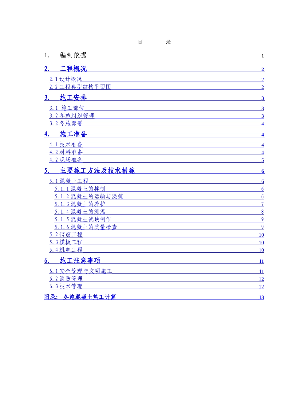 检察院冬施方案2_第1页