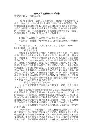 检察文化建设评估体系浅析