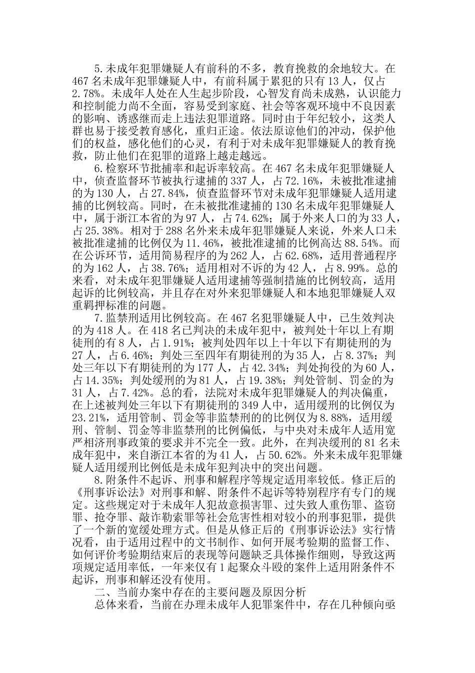 检察环节对未成年人的保护现状及对策研究_第2页