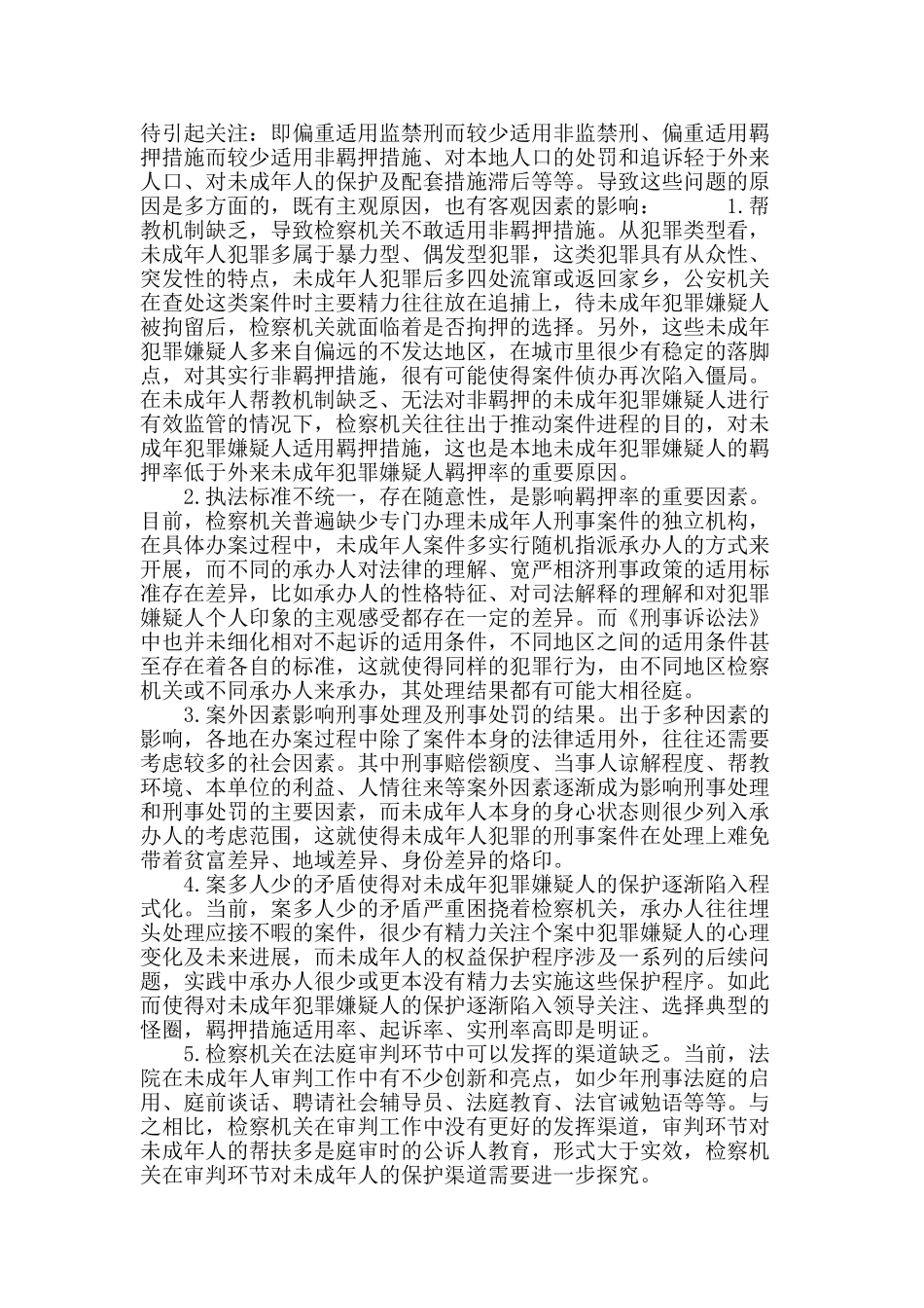 检察环节对未成年人的保护现状及对策研究_第3页