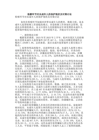 检察环节对未成年人的保护现状及对策研究