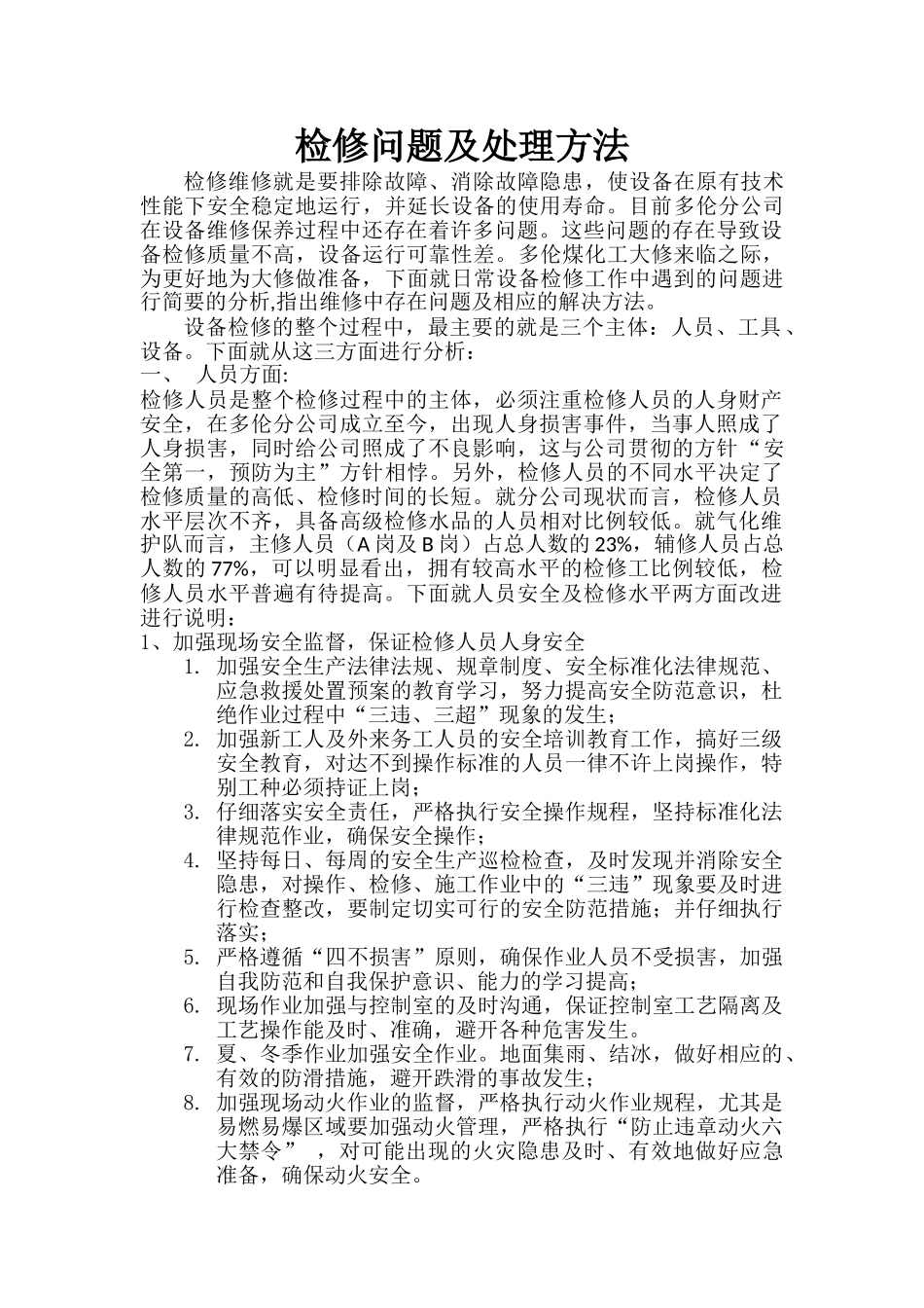 检修问题及处理方法_第1页