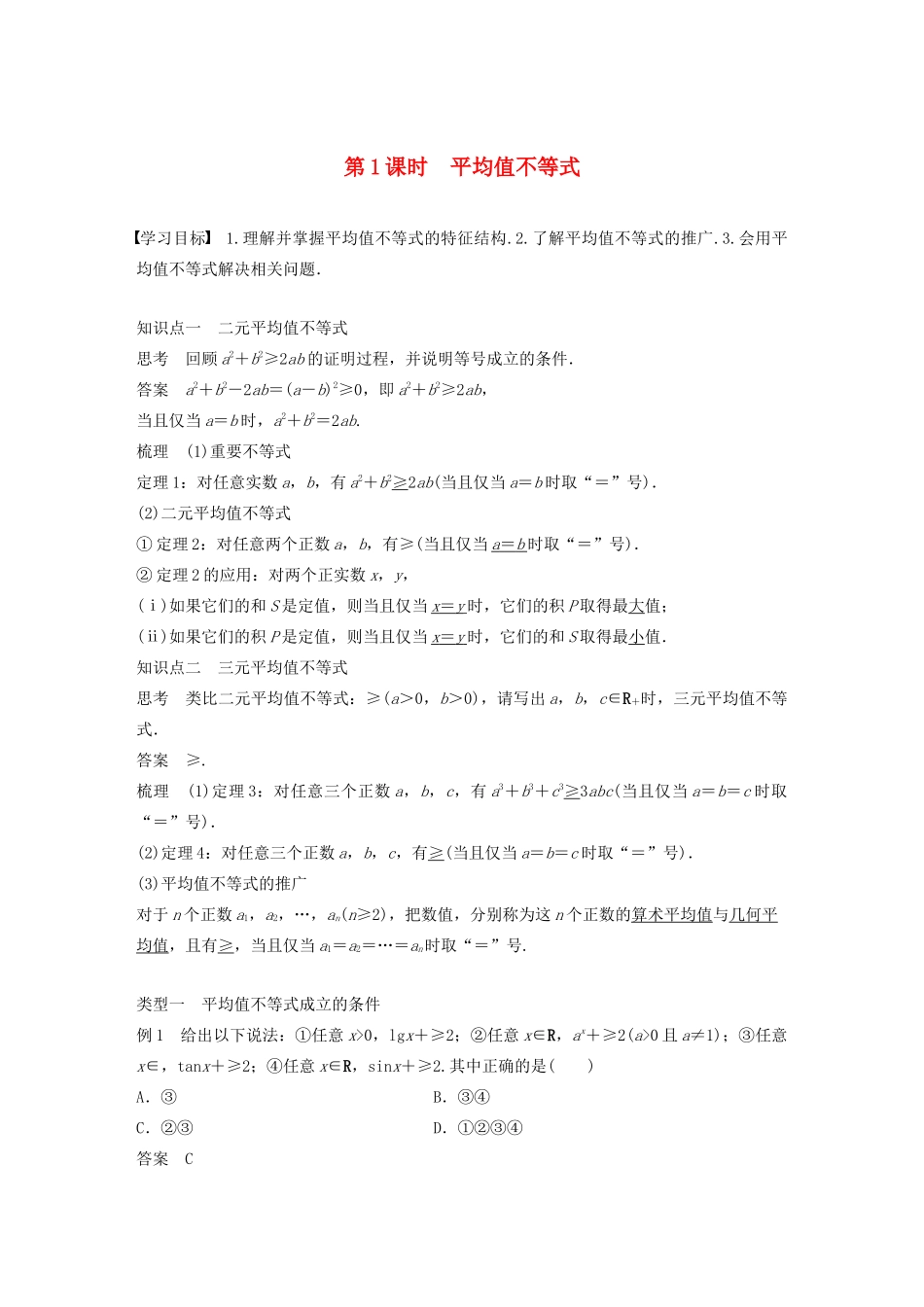 高中数学 第一章 不等关系与基本不等式 3 第1课时 平均值不等式学案 北师大版选修4-5-北师大版高二选修4-5数学学案_第1页