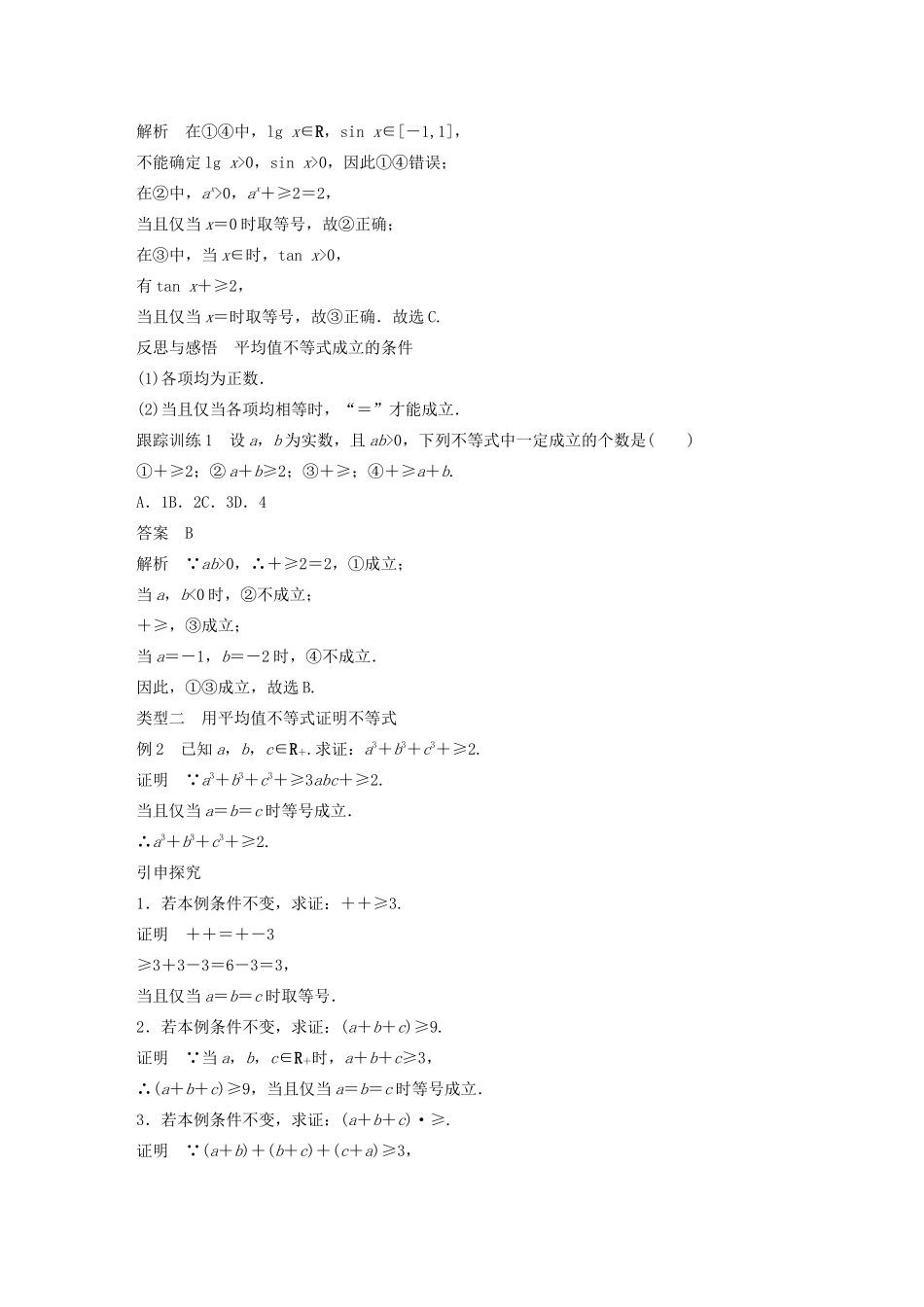 高中数学 第一章 不等关系与基本不等式 3 第1课时 平均值不等式学案 北师大版选修4-5-北师大版高二选修4-5数学学案_第2页