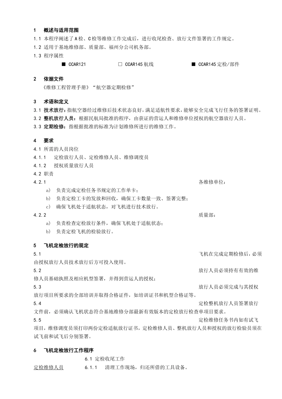 检放行工作程序_第1页