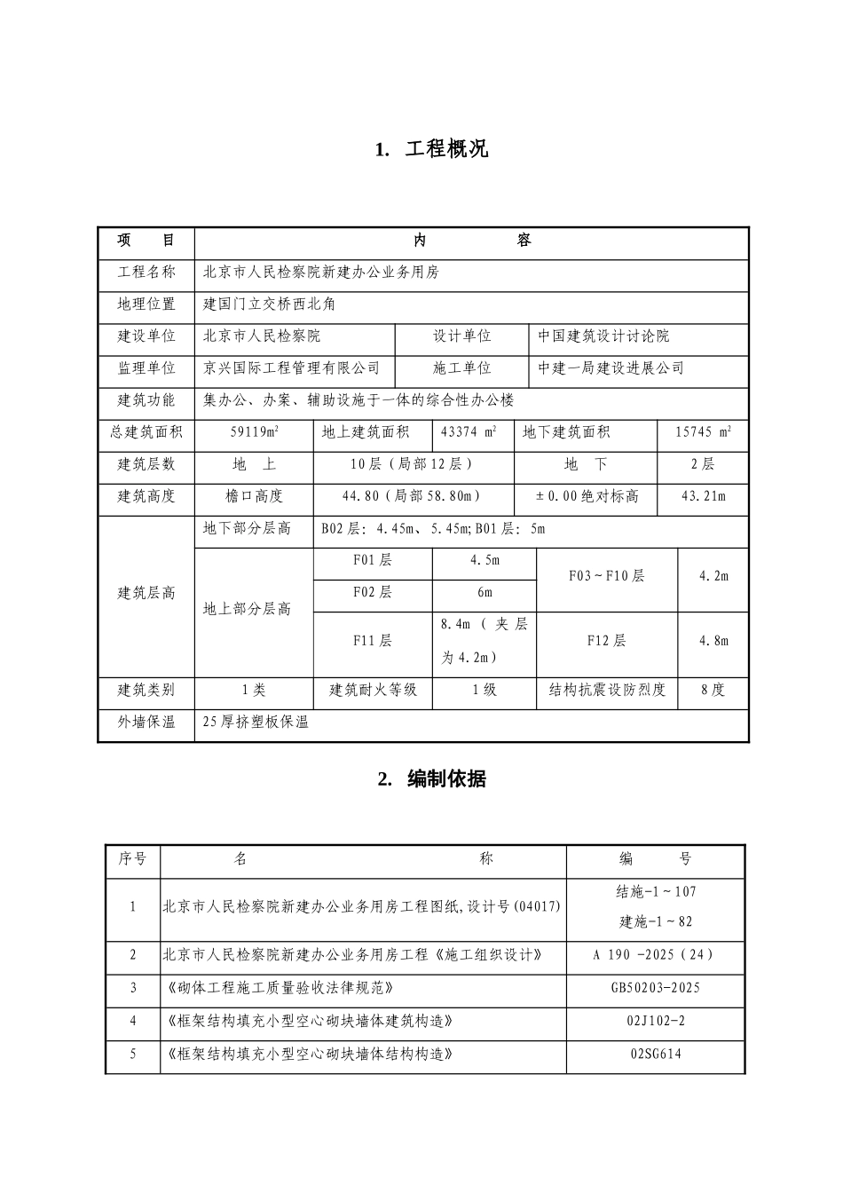 检察院砌筑施工方案1_第2页