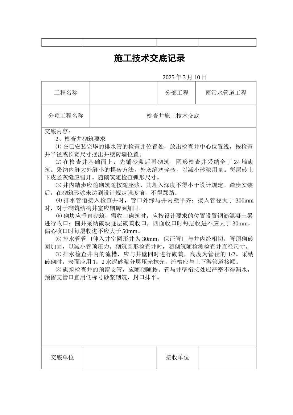 检查井施工技术交底_第2页