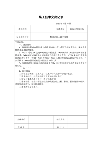 检查井施工技术交底