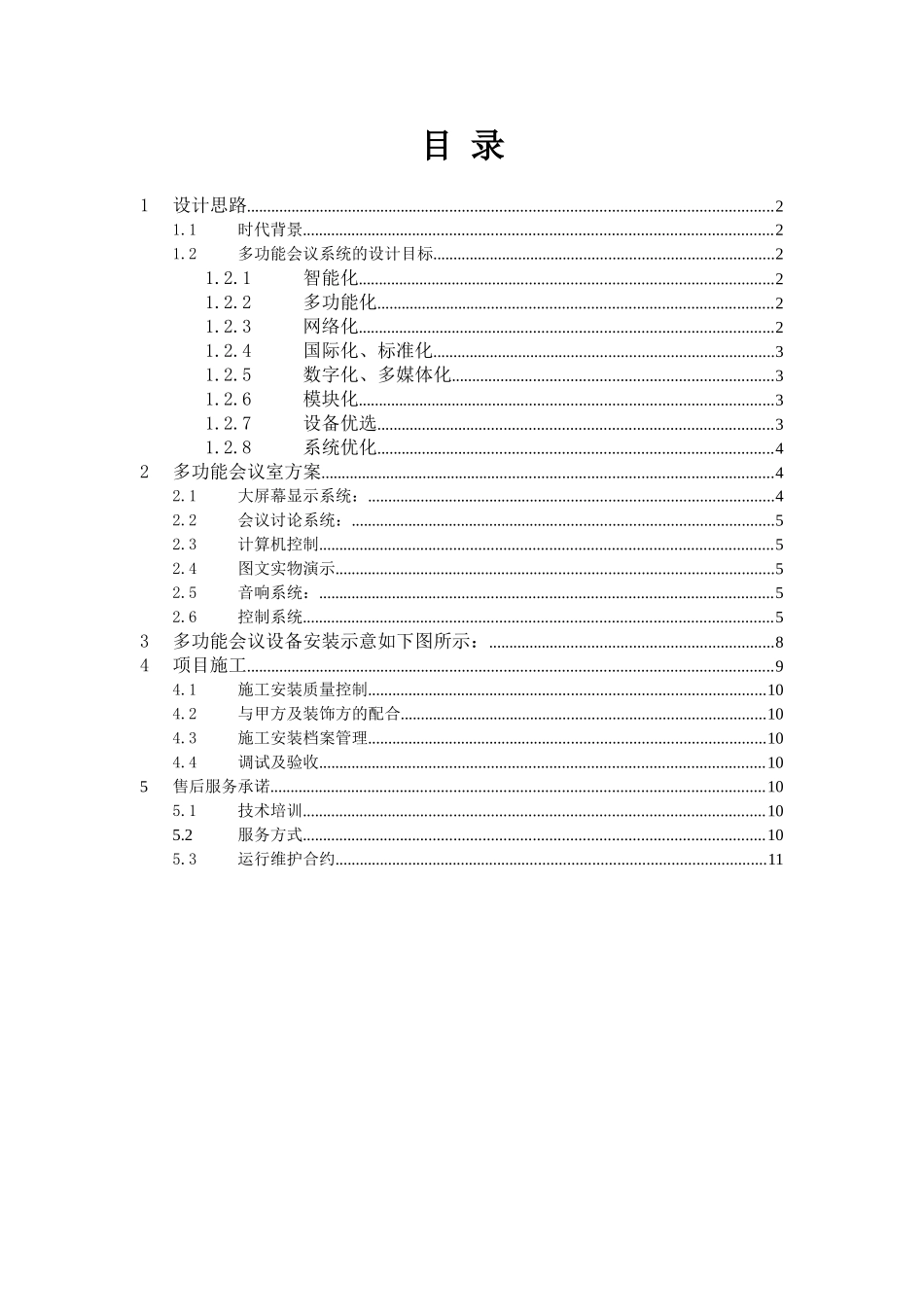 检察院多功能会议系统设计方案_第1页