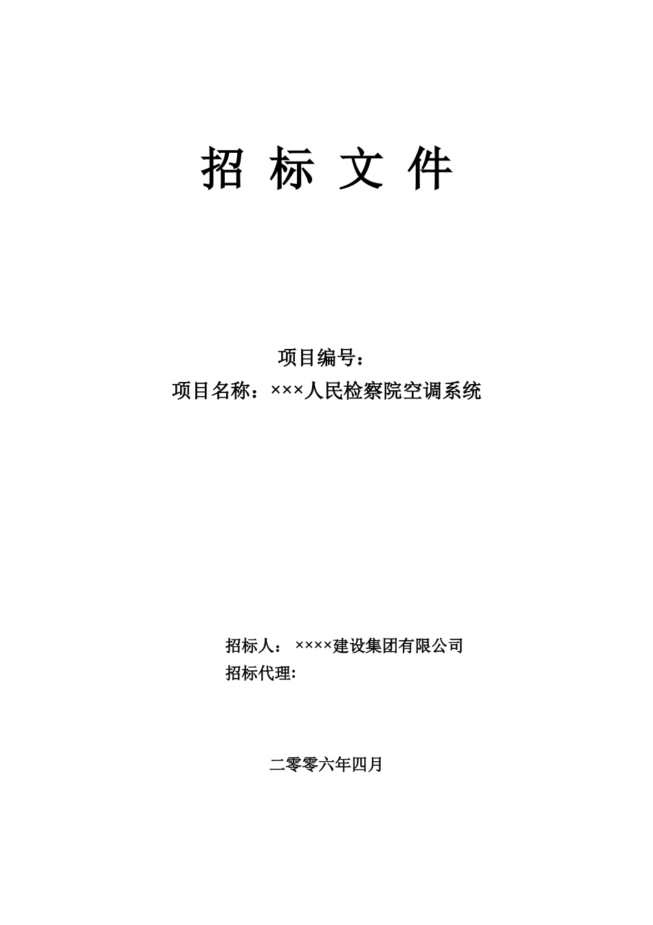 检察院空调系统招标文件_第1页