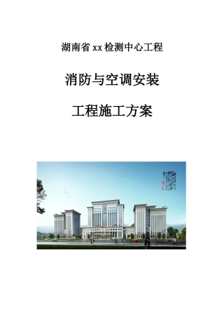 检测中心消防与空调安装工程施工方案