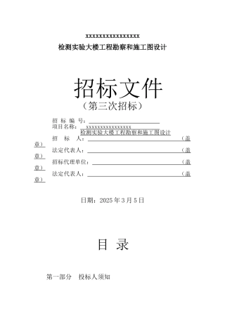 检测实验大楼工程勘察和施工图设计招标文件