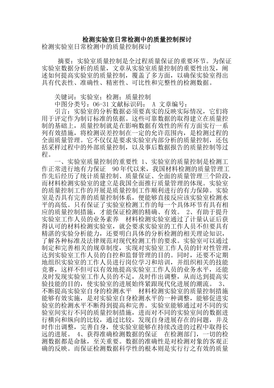 检测实验室日常检测中的质量控制探讨_第1页