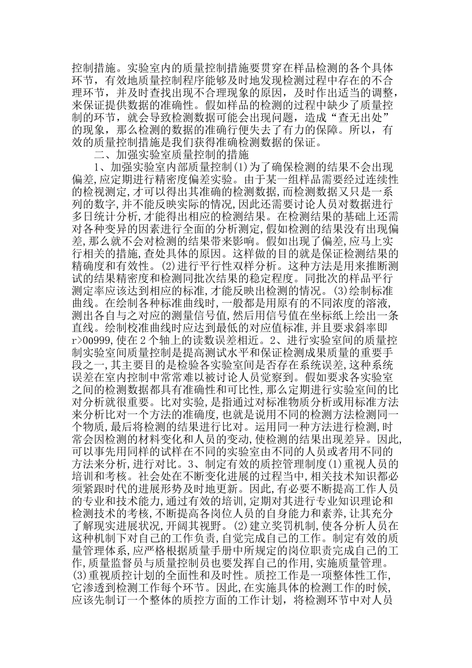 检测实验室日常检测中的质量控制探讨_第2页