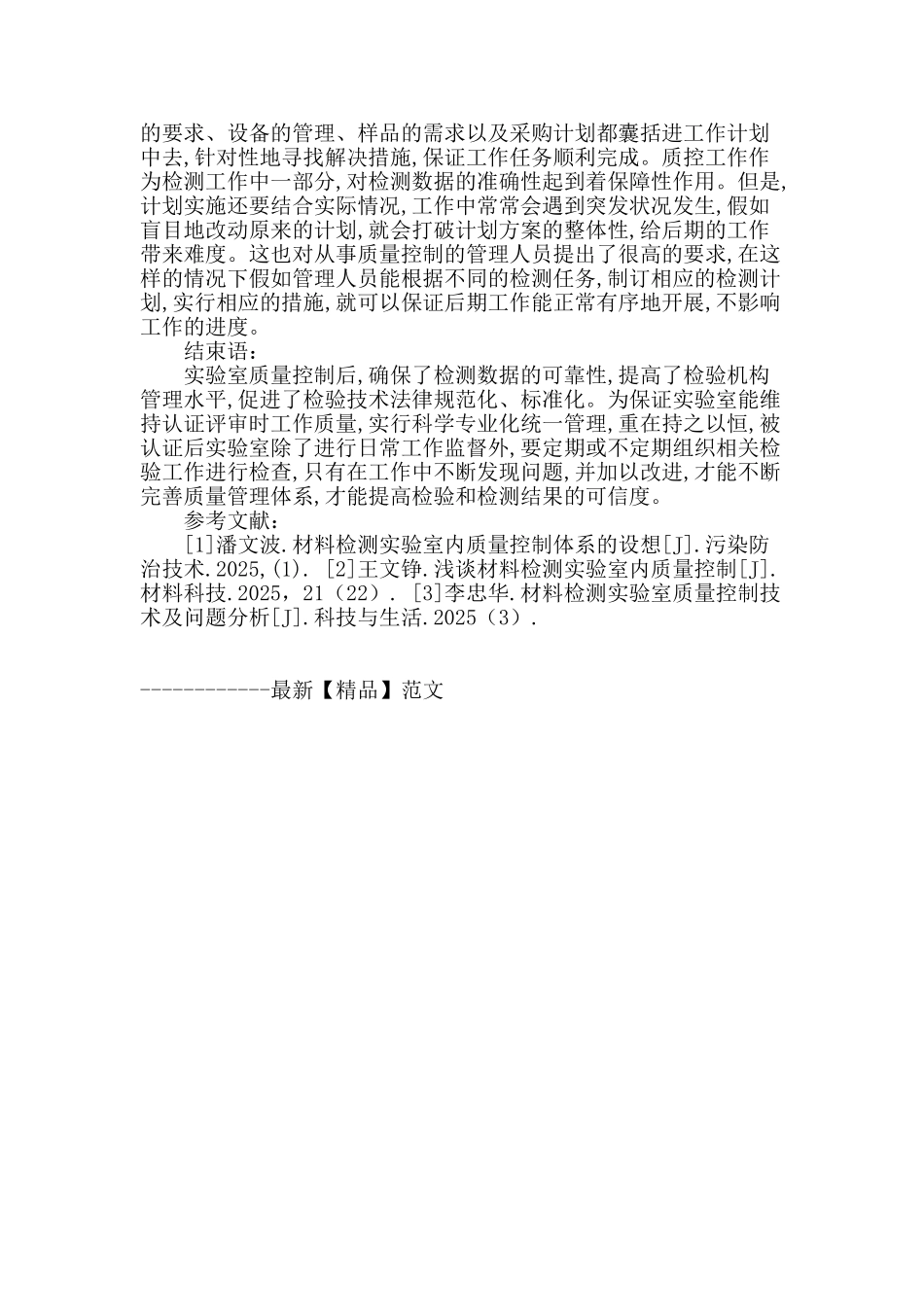 检测实验室日常检测中的质量控制探讨_第3页