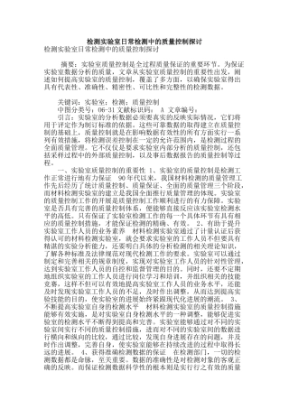 检测实验室日常检测中的质量控制探讨
