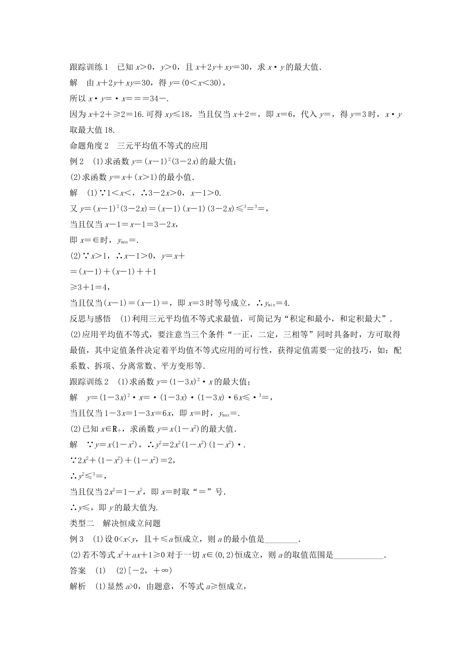 高中数学 第一章 不等关系与基本不等式 3 第2课时 平均值不等式求最值学案 北师大版选修4-5-北师大版高二选修4-5数学学案_第2页