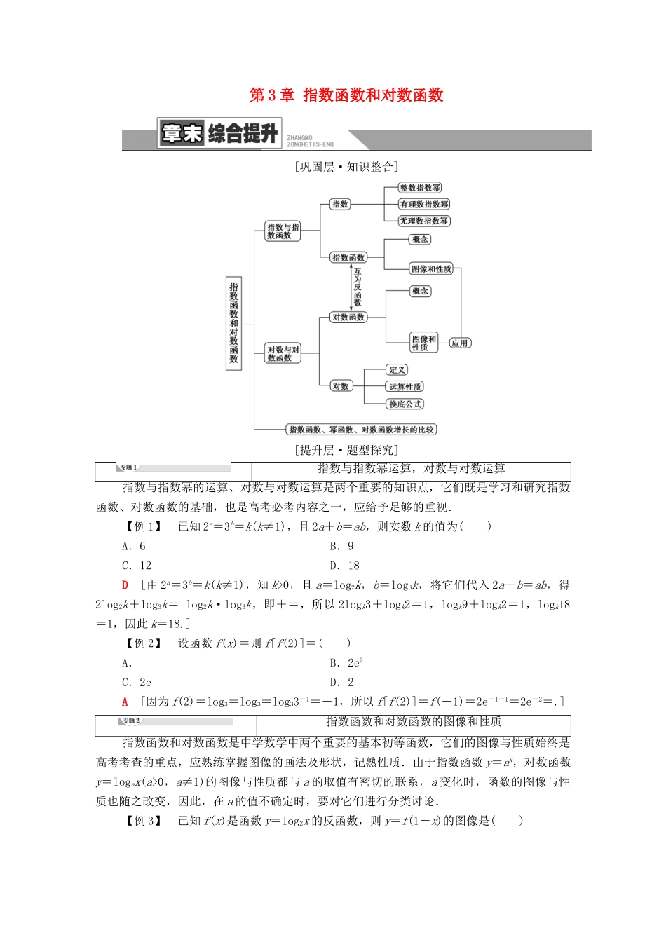 高中数学 第3章 指数函数和对数函数章末综合提升学案 北师大版必修1-北师大版高一必修1数学学案_第1页