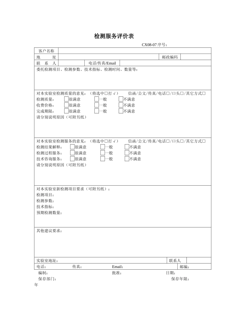 检测服务评价表_第1页