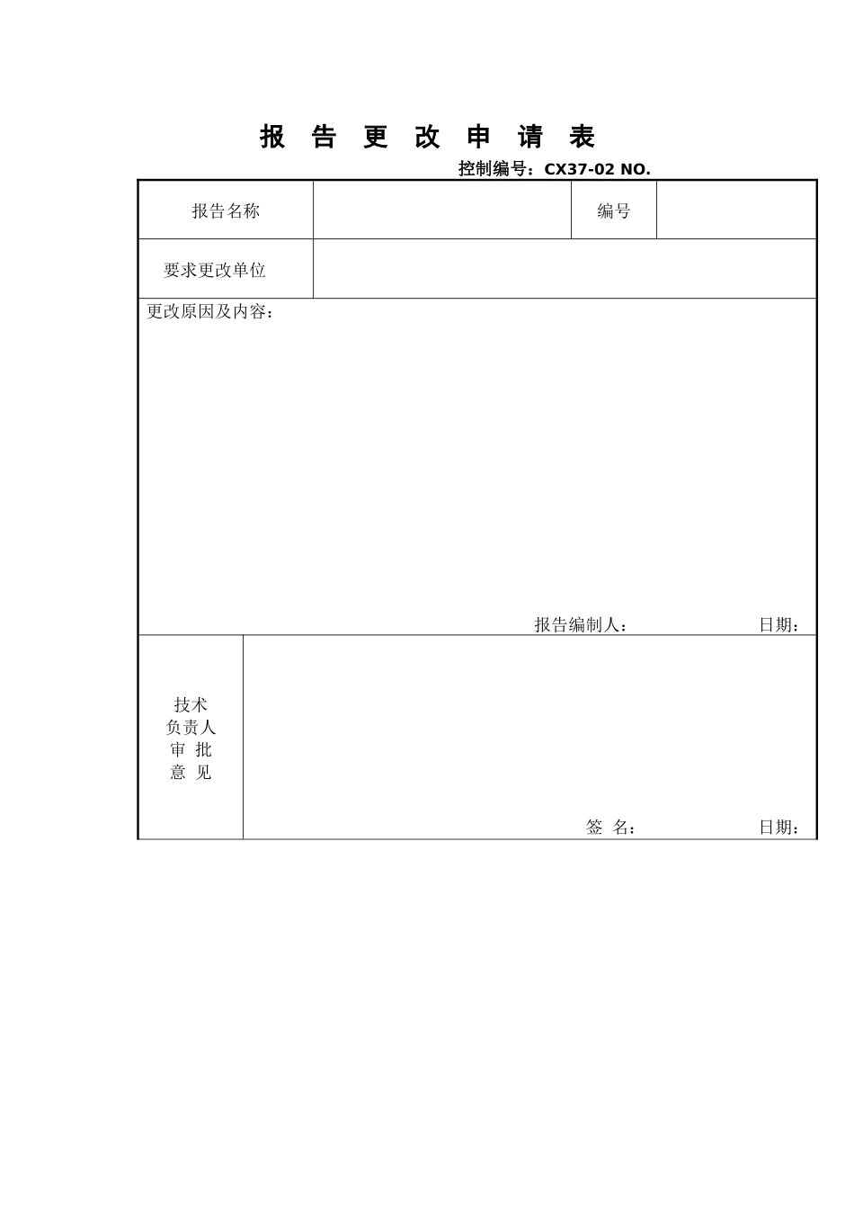 检测报告更改申请表_第1页
