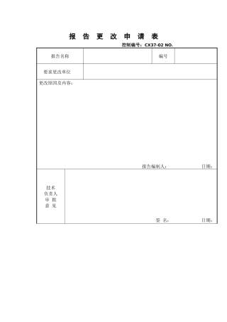 检测报告更改申请表