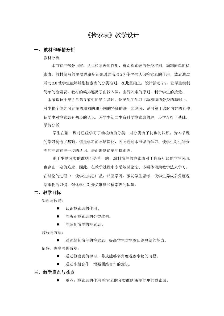检索表教案公开课_第1页