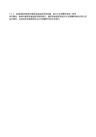 检测消防控制室向建筑设备监控系统传输、显示火灾报警信息的一致性