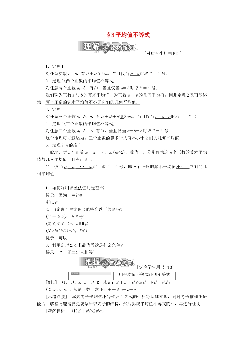 高中数学 第一章 不等关系与基本不等式 3 平均值不等式教学案 北师大版选修4-5-北师大版高二选修4-5数学教学案_第1页