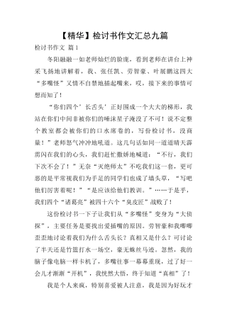检讨书作文汇总九篇