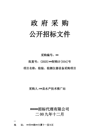 检验、检测仪器设备采购项目招标文件